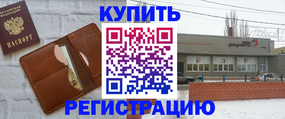 временная регистрация в Марксе